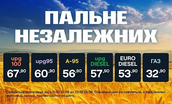 «Пальне незалежних»: святкові ціни від UPG