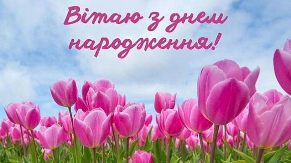 Привітання з днем народження, які зворушать до сліз: чарівні картинки та чуттєва проза