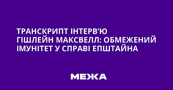 Транскрипт інтерв’ю Гішлейн Максвелл: обмежений імунітет у справі Епштайна