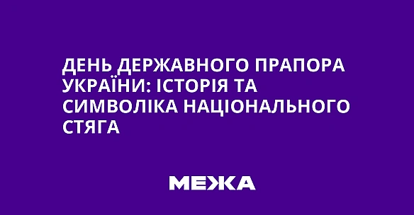 День Державного прапора України: історія та символіка національного стяга