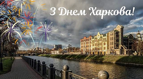 Харкову – 371 рік: красиві картинки-привітання з Днем міста