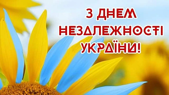 Теплі привітання з Днем Незалежності України своїми словами