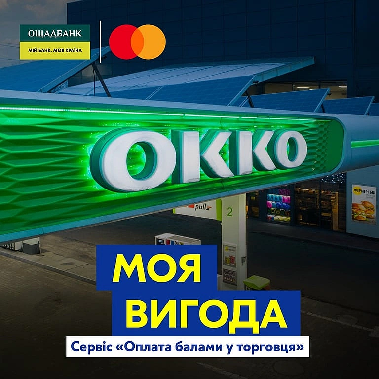 Оплата золотими балами Ощадбанку — де доступний розрахунок