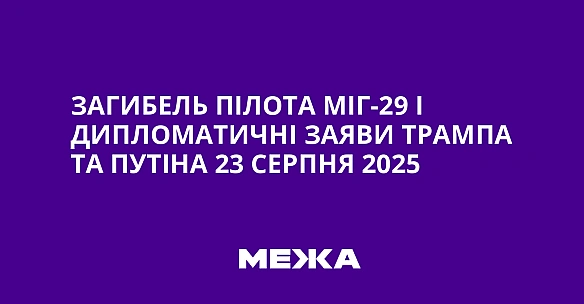 Загибель пілота МіГ-29 і дипломатичні заяви Трампа та Путіна 23 серпня 2025