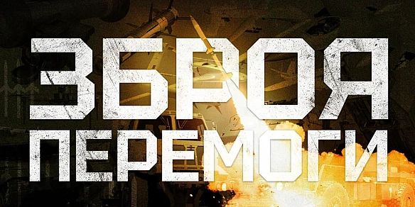 Збpoя пepeмoги. Уce пpo нoвiтнi зpaзки тexнiки, якi oтpимaли ЗCУ — вeликa eнциклoпeдiя NV