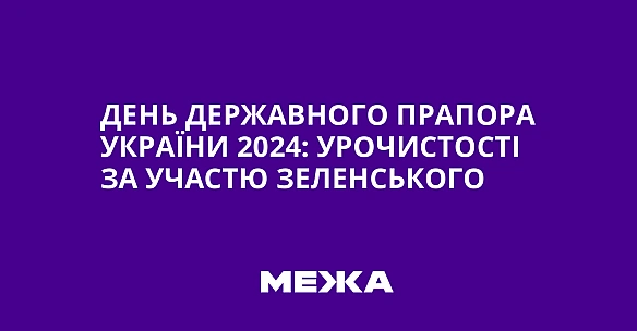День державного прапора України 2024: урочистості за участю Зеленського