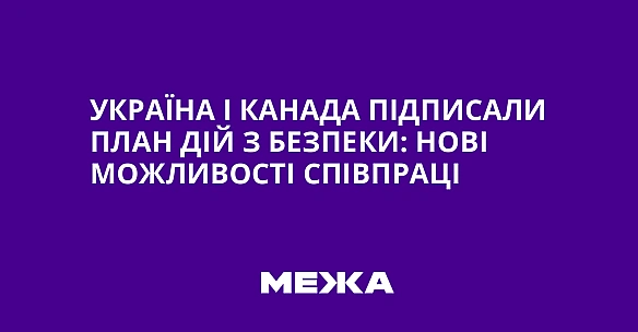 Україна і Канада підписали План дій з безпеки: нові можливості співпраці