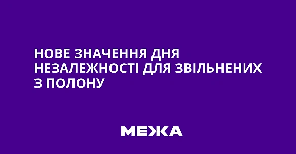 Нове значення Дня Незалежності для звільнених з полону