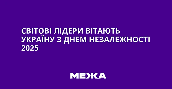 Світові лідери вітають Україну з Днем Незалежності 2025