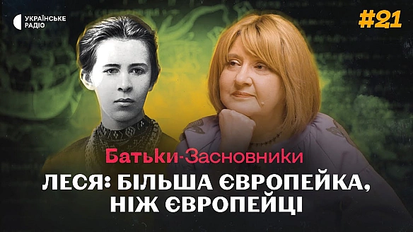 Оксана Забужко про Україну, якою її бачила Леся Українка, демократію та незалежність