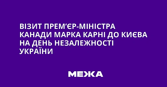 Візит прем’єр-міністра Канади Марка Карні до Києва на День Незалежності України