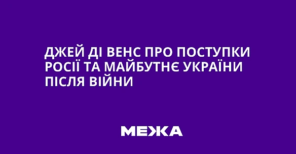 Джей Ді Венс про поступки Росії та майбутнє України після війни