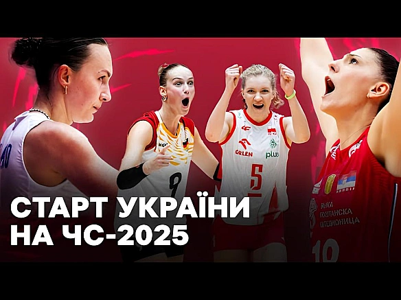 Історичний старт України на жіночому ЧС-2025 з волейболу та результати суперниць: огляд першого туру