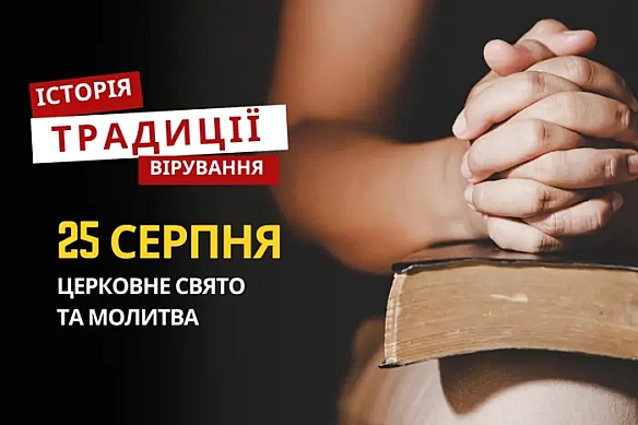 Яке релігійне свято відзначається 25 серпня: традиції та молитви
