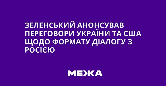 Зеленський анонсував переговори України та США щодо формату діалогу з Росією