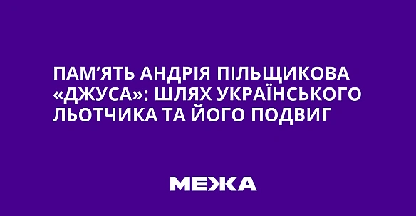 Пам’ять Андрія Пільщикова «Джуса»: шлях українського льотчика та його подвиг