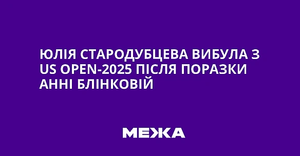 Юлія Стародубцева вибула з US Open-2025 після поразки Анні Блінковій