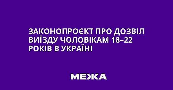 Законопроєкт про дозвіл виїзду чоловікам 18–22 років в Україні