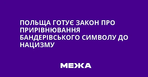 Польща готує закон про прирівнювання бандерівського символу до нацизму