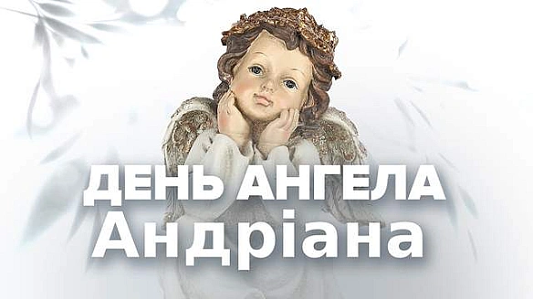Сьогодні – День ангела Андріана 2025: гарні привітання у картинках і листівках