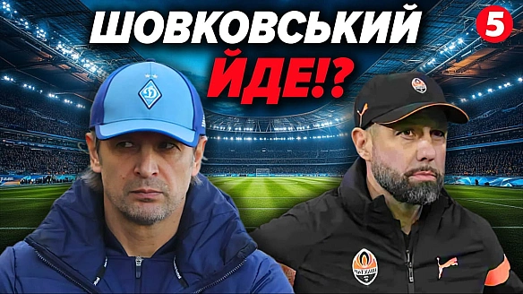 Відставки в Динамо, провали Колоса і Зорі, Шовковський йде – Про футбол (Відео)