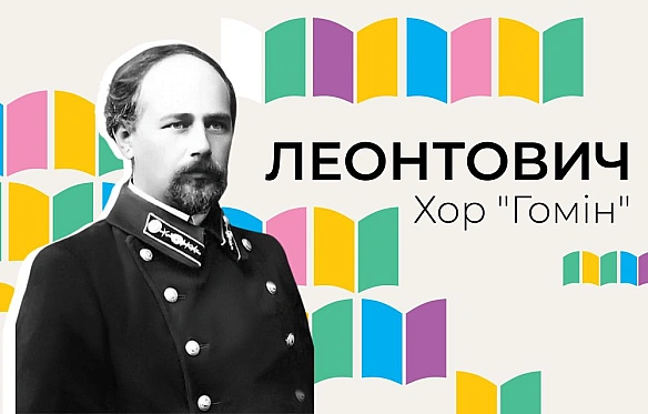 Хор “Гомін” першим в Україні виконає і запише всі твори Миколи Леонтовича