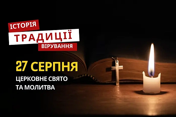 Яке релігійне свято відзначається 27 серпня: традиції та молитви