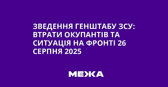 Зведення Генштабу ЗСУ: втрати окупантів та ситуація на фронті 26 серпня 2025