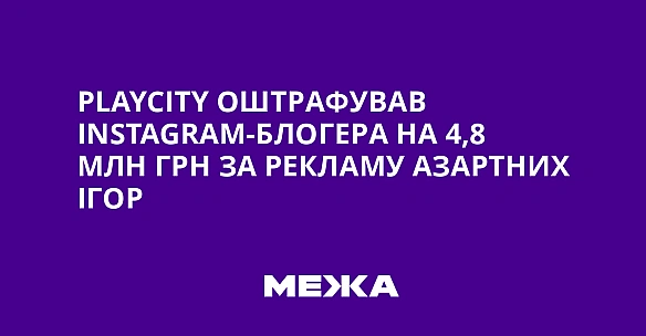 PlayCity оштрафував Instagram-блогера на 4,8 млн грн за рекламу азартних ігор