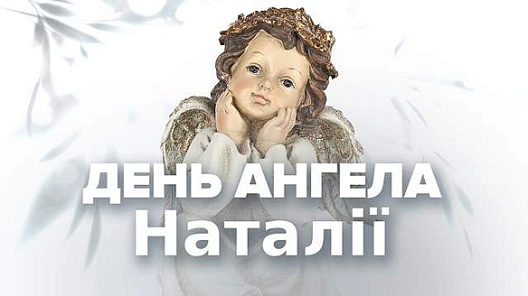 З Днем ангела Наталії 2025: гарні картинки-привітання з іменинами