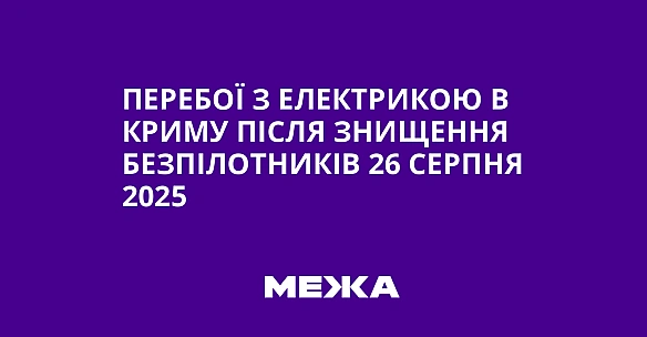 Перебої з електрикою в Криму після знищення безпілотників 26 серпня 2025