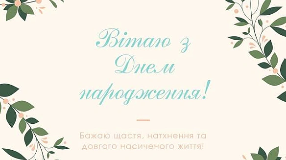 Зворушливі привітання з днем народження для чоловіка: гарні картинки й теплі слова