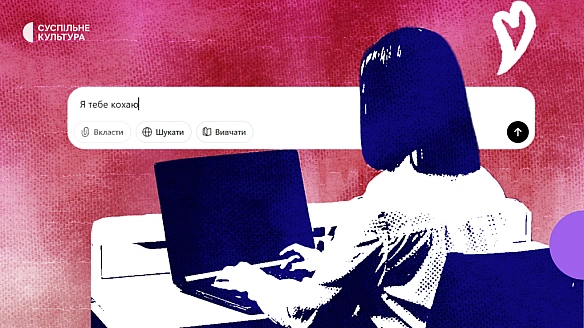 Не питай у Chat-GPT, де свою любов знайти. Або чому деякі люди закохуються у ШІ?