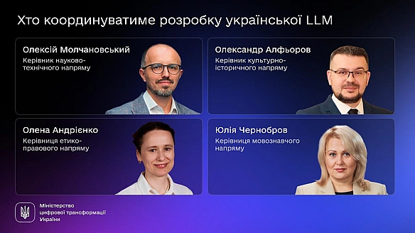 Хто координуватиме створення національної LLM: Мінцифри представило експертну команду