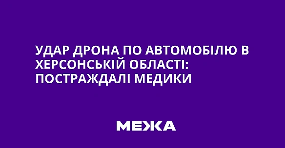 Удар дрона по автомобілю в Херсонській області: постраждалі медики