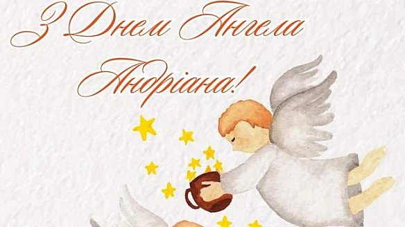 З іменинами: найкращі привітання з Днем ангела Андріана у прозі й віршах