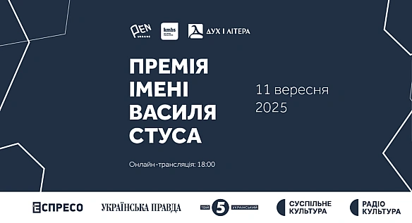 Премія імені Василя Стуса 2025 року: імʼя лауреата стане відомим 11 вересня