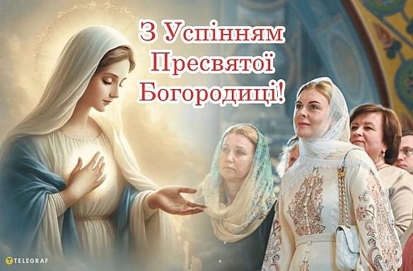 Успіння Пресвятої Богородиці 28 серпня: картинки та листівки, щоб привітати з церковним святом