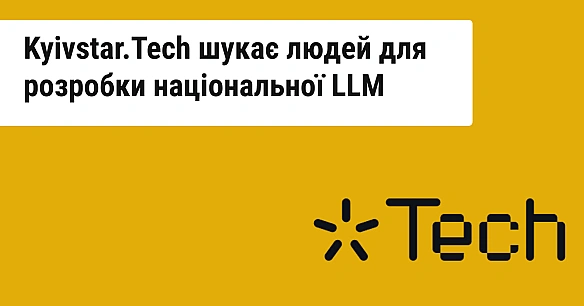 Kyivstar Tech шукає спеціалістів для команди, що розробляє українську LLM