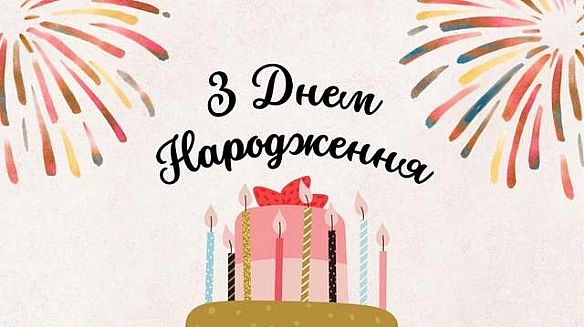 Найкрасивіші привітання з днем народження українською мовою у картинках і прозі