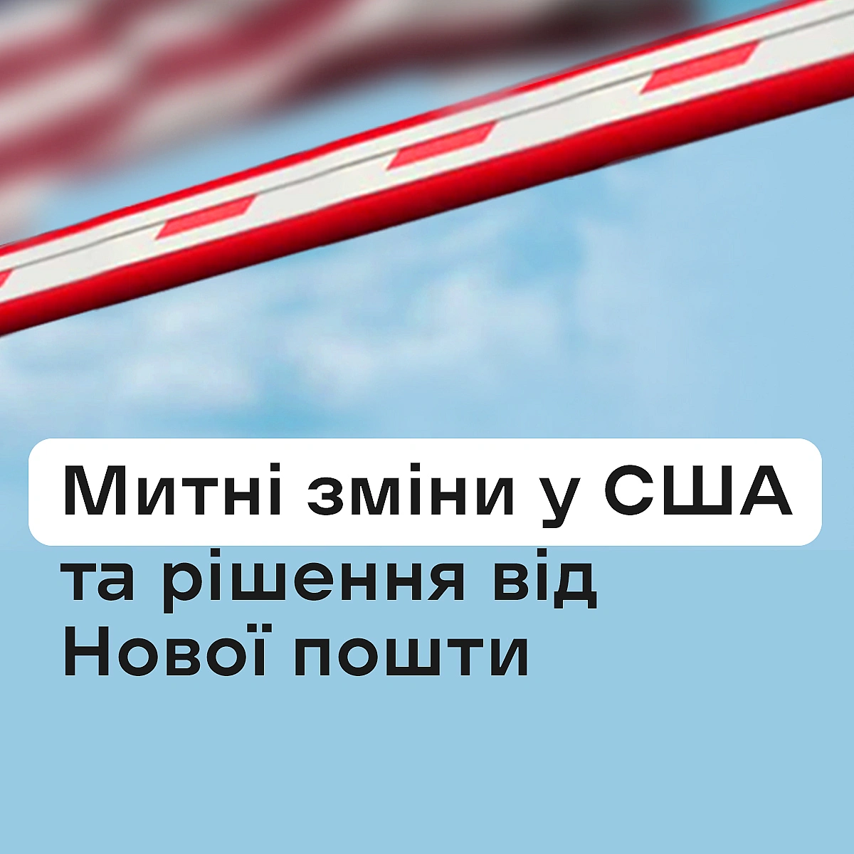 Нова пошта оновлює правила доставки у США через зміни у законодавстві