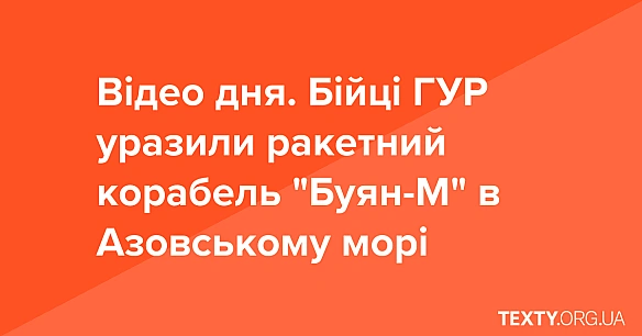 Відео дня. Бійці ГУР уразили ракетний корабель Буян-М в Азовському морі