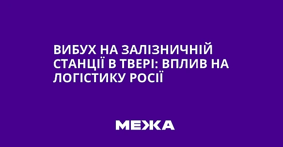 Вибух на залізничній станції в Твері: вплив на логістику Росії