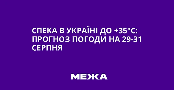 Спека в Україні до +35°C: прогноз погоди на 29-31 серпня