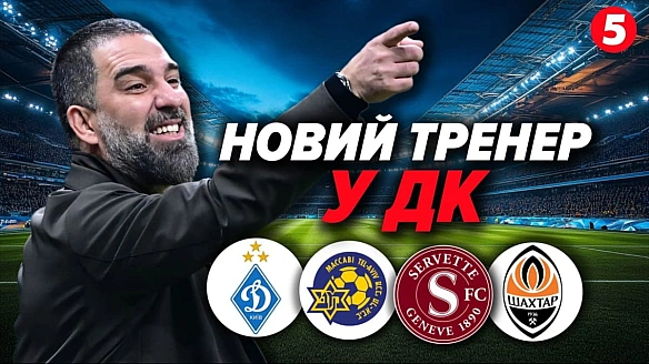 Динамо − Маккабі, Серветт − Шахтар, новий тренер ДК – Про футбол (Відео)
