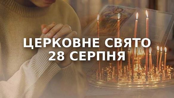 28 серпня – яке церковне свято: чому сьогодні не можна брати до рук гострі предмети