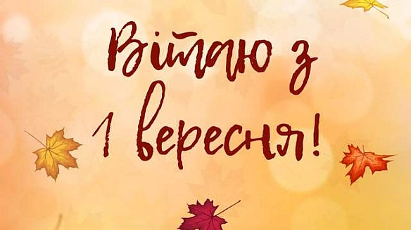 День знань 2025 наближається: щирі привітання з 1 вересня для вчителів