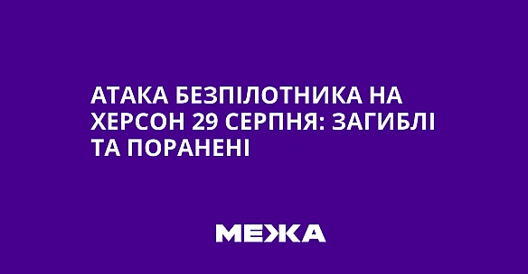 Атака безпілотника на Херсон 29 серпня: загиблі та поранені