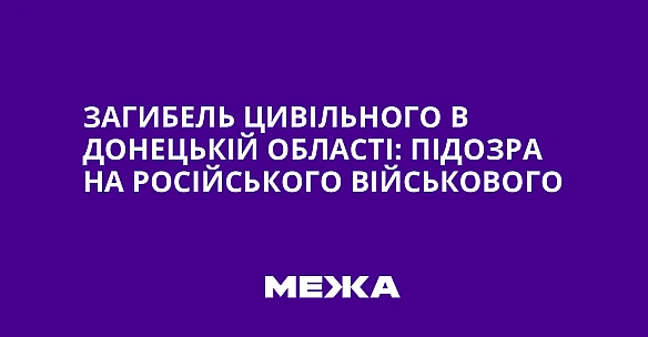 Загибель цивільного в Донецькій області: підозра на російського військового