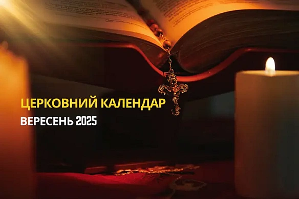 Церковний календар на вересень 2025: коли святкуємо Різдво Пресвятої Богородиці та Віри, Надії, Любові і матері їх Софії